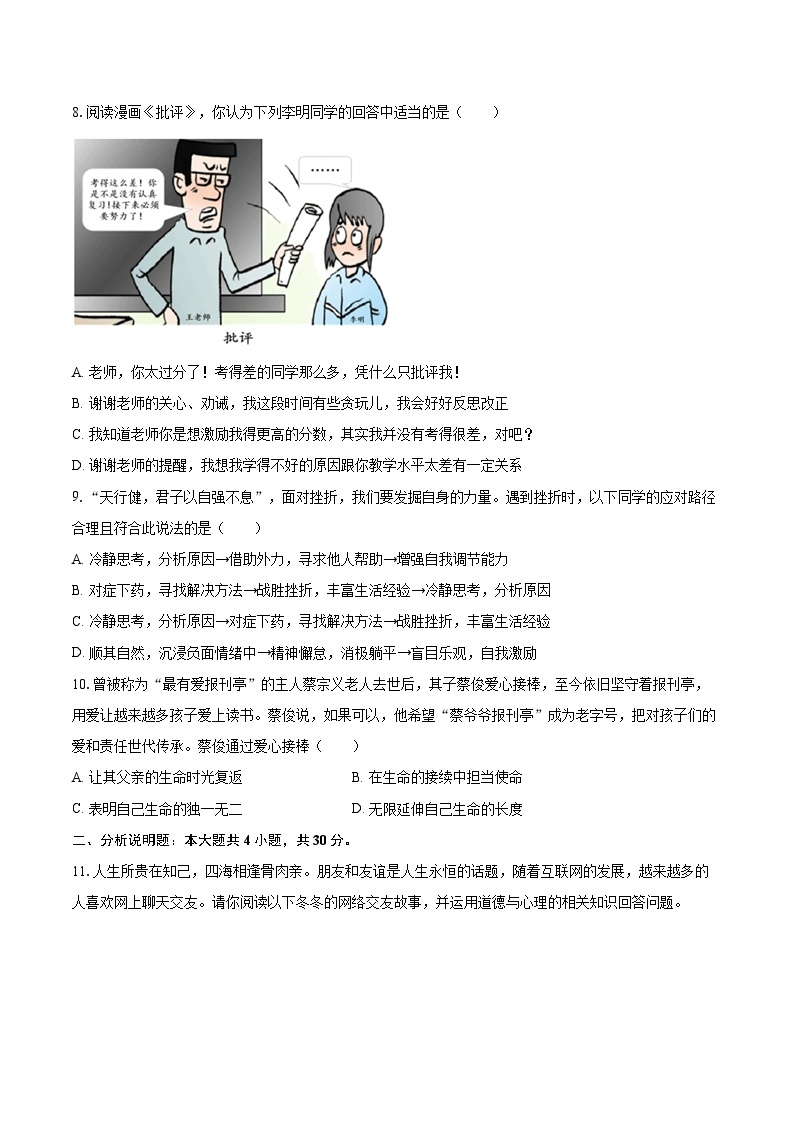 2022-2023学年重庆市南开中学七年级（上）期末道德与法治试卷（含详细答案解析）03