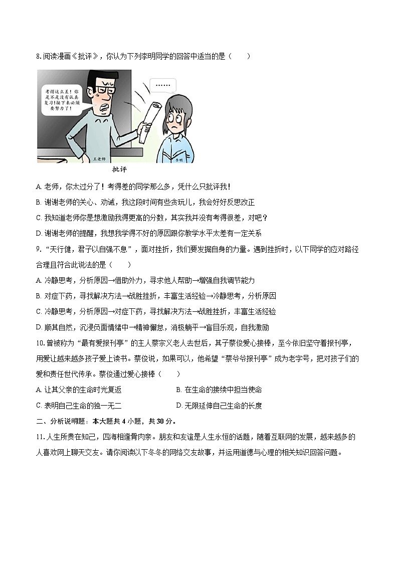 2022-2023学年重庆市南开中学七年级（上）期末道德与法治试卷（含详细答案解析）第3页