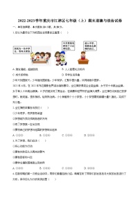 2022-2023学年重庆市江津区七年级（上）期末道德与法治试卷（含详细答案解析）