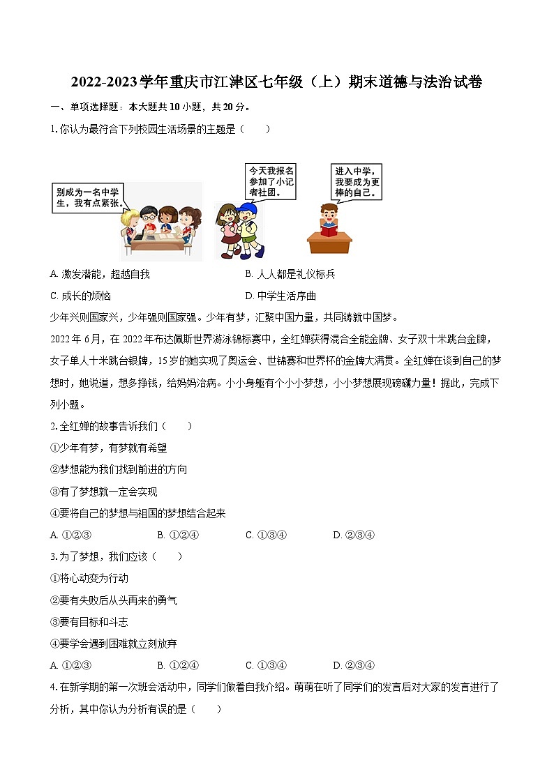 2022-2023学年重庆市江津区七年级（上）期末道德与法治试卷（含详细答案解析）第1页