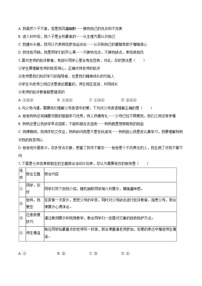 2022-2023学年重庆市江津区七年级（上）期末道德与法治试卷（含详细答案解析）第2页