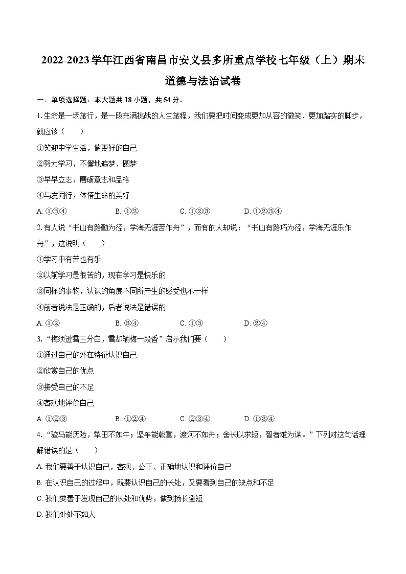 2022-2023学年江西省南昌市安义县多所重点学校七年级（上）期末道德与法治试卷（含详细答案解析）第1页