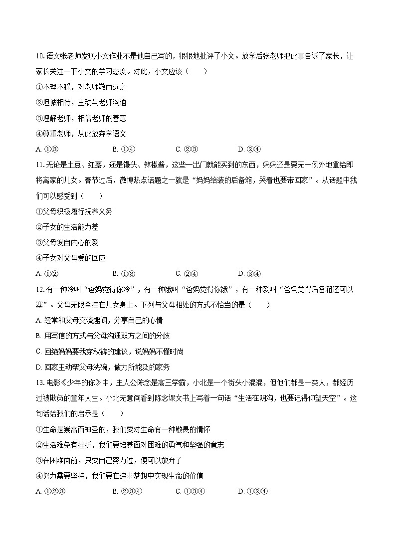 2022-2023学年江西省南昌市安义县多所重点学校七年级（上）期末道德与法治试卷（含详细答案解析）第3页