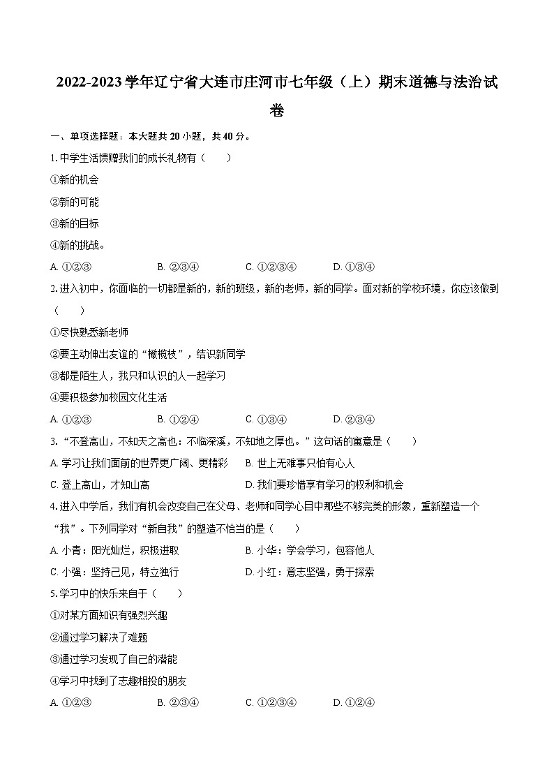 2022-2023学年辽宁省大连市庄河市七年级（上）期末道德与法治试卷（含详细答案解析）第1页