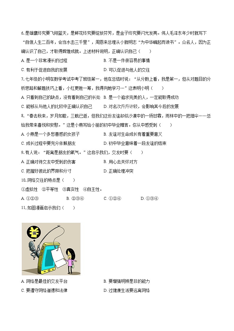 2022-2023学年辽宁省大连市庄河市七年级（上）期末道德与法治试卷（含详细答案解析）第2页