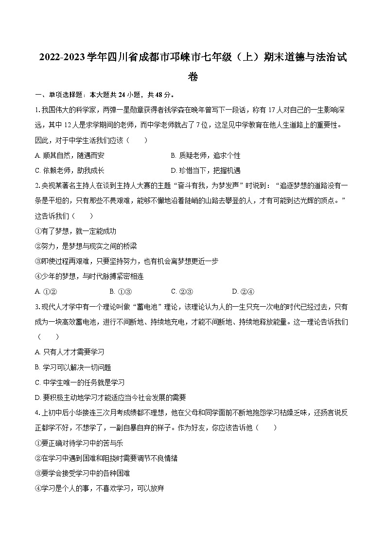 2022-2023学年四川省成都市邛崃市七年级（上）期末道德与法治试卷（含详细答案解析）第1页