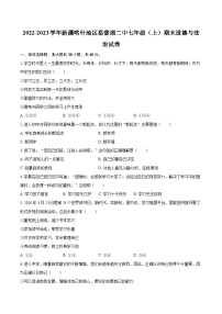 2022-2023学年新疆喀什地区岳普湖二中七年级（上）期末道德与法治试卷（含详细答案解析）