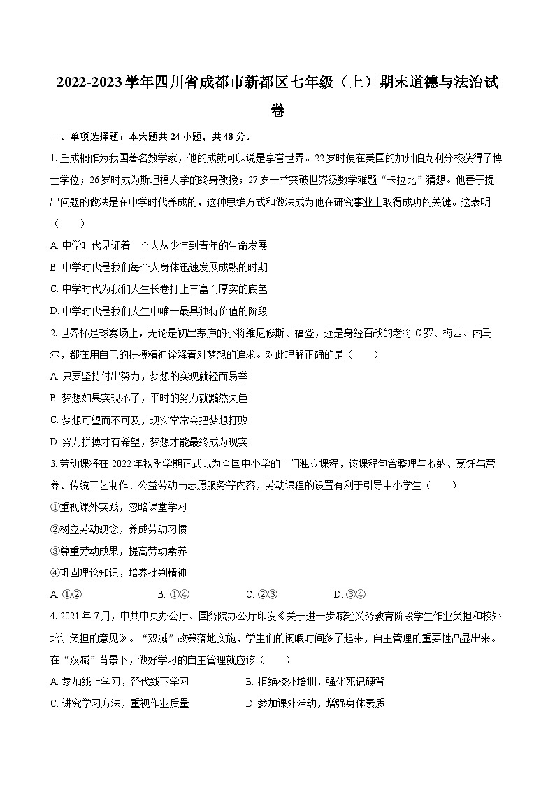2022-2023学年四川省成都市新都区七年级（上）期末道德与法治试卷（含详细答案解析）01