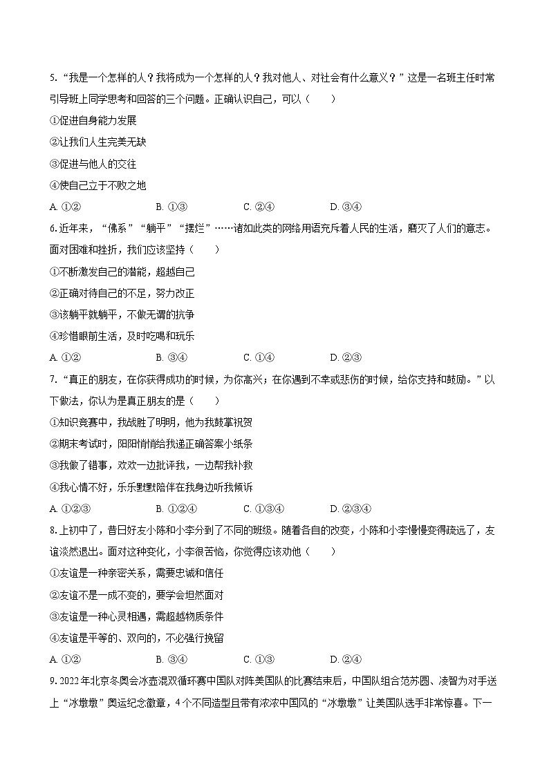 2022-2023学年四川省成都市新都区七年级（上）期末道德与法治试卷（含详细答案解析）02