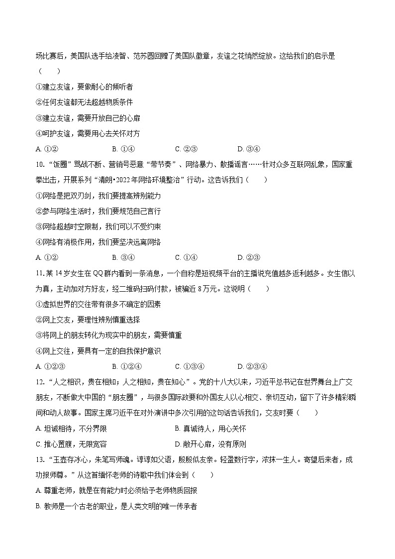 2022-2023学年四川省成都市新都区七年级（上）期末道德与法治试卷（含详细答案解析）03