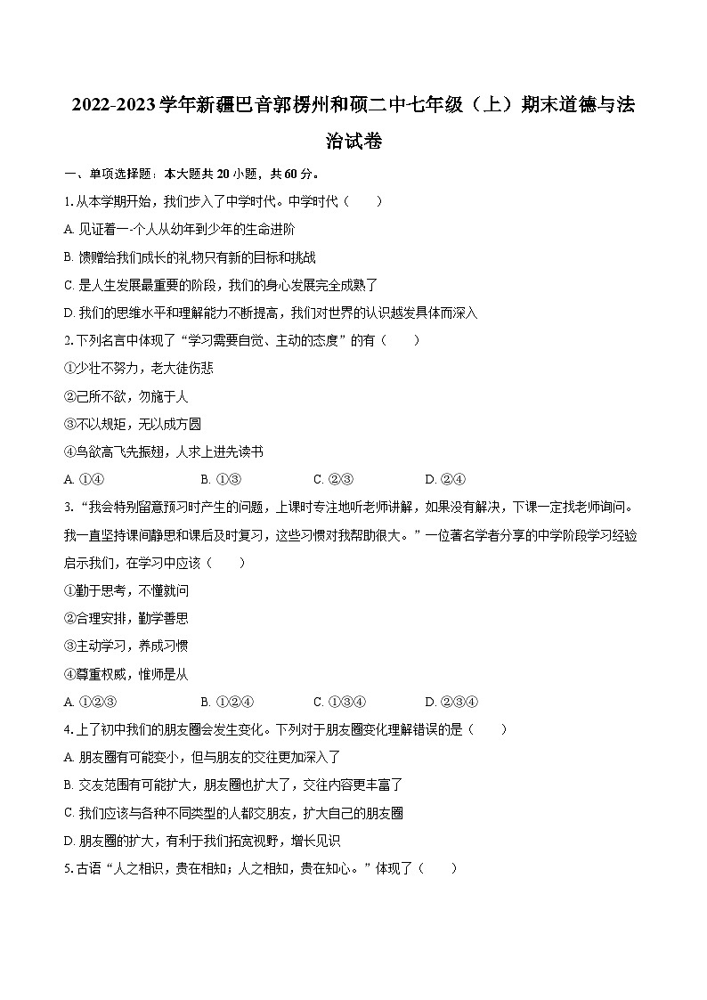 2022-2023学年新疆巴音郭楞州和硕二中七年级（上）期末道德与法治试卷（含详细答案解析）第1页