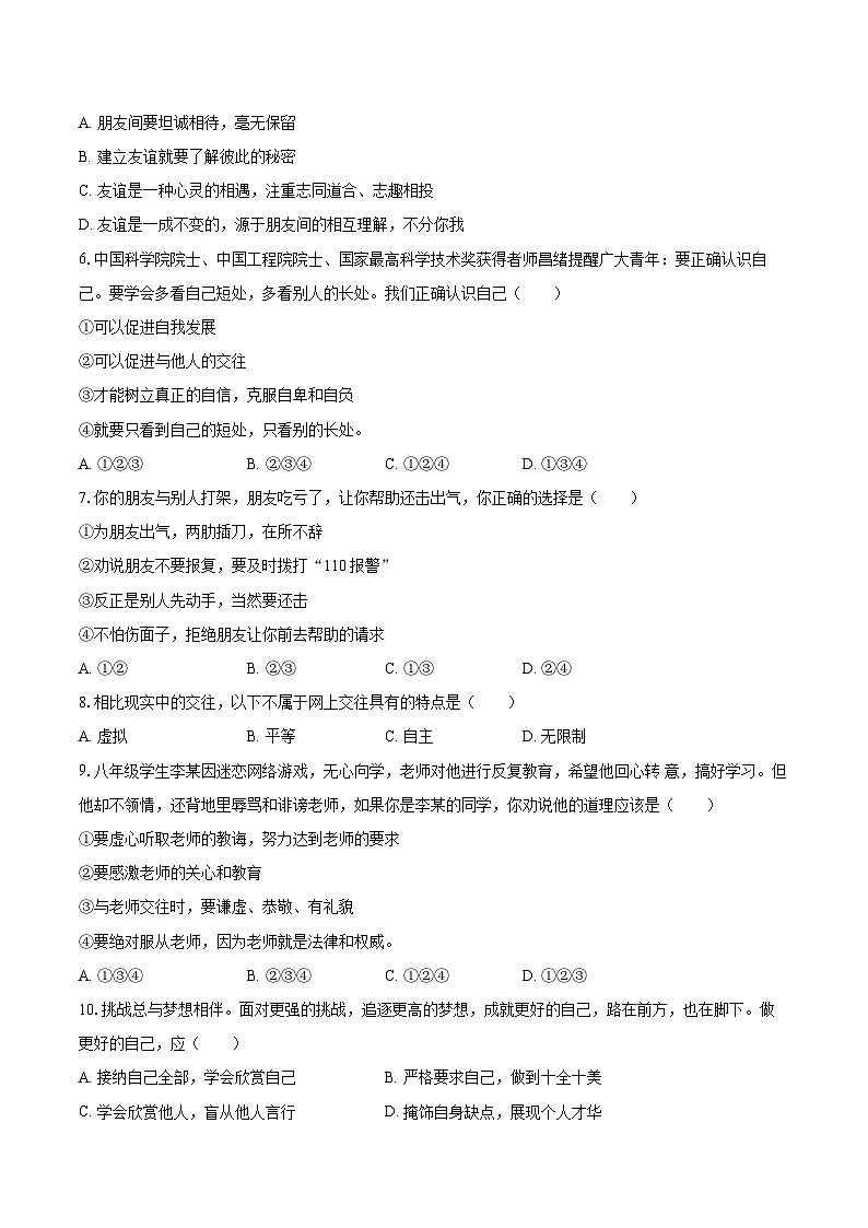 2022-2023学年新疆巴音郭楞州和硕二中七年级（上）期末道德与法治试卷（含详细答案解析）第2页