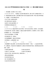 2022-2023学年陕西省西安市经开区七年级（上）期末道德与法治试卷（含详细答案解析）