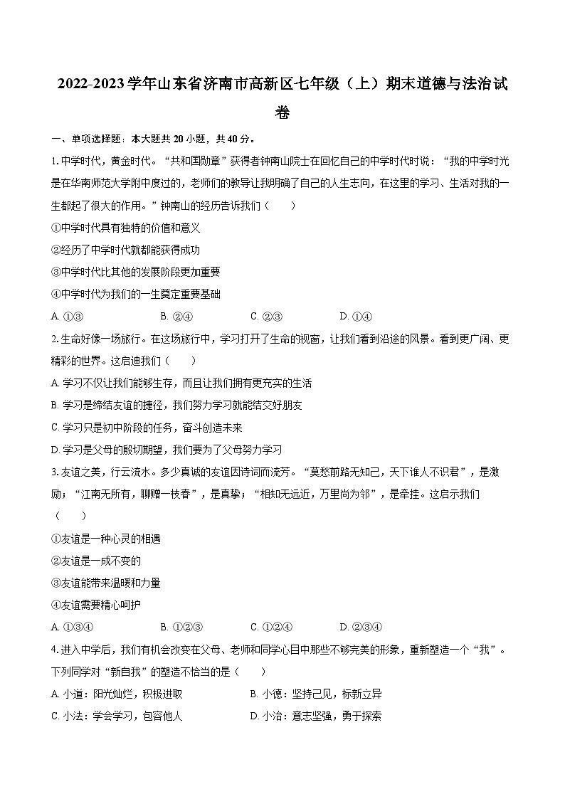2022-2023学年山东省济南市高新区七年级（上）期末道德与法治试卷（含详细答案解析）01