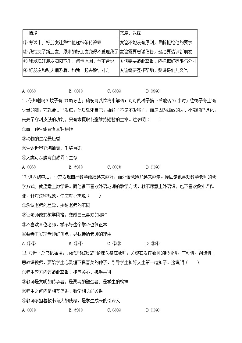2022-2023学年山东省济南市高新区七年级（上）期末道德与法治试卷（含详细答案解析）03