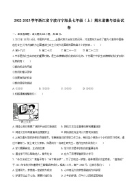 2022-2023学年浙江省宁波市宁海县七年级（上）期末道德与法治试卷（含详细答案解析）