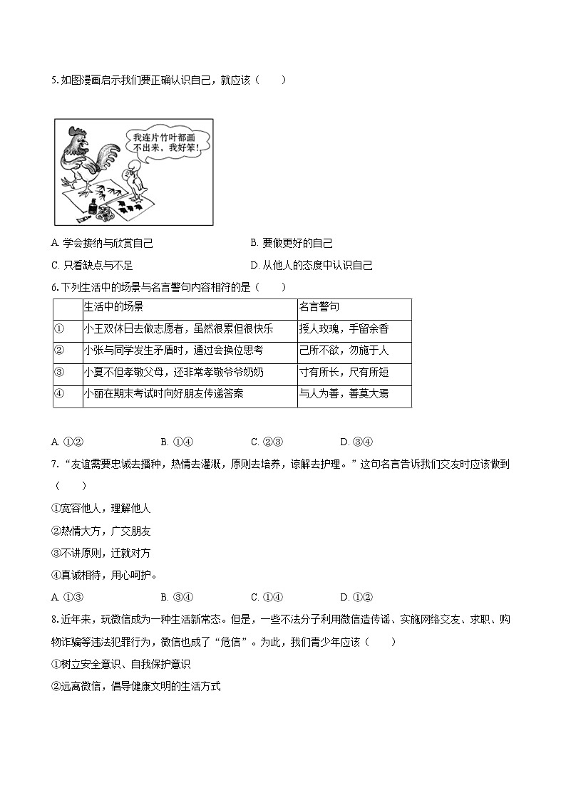 2022-2023学年山东省青岛市市北区超银中学七年级（上）期末道德与法治试卷（含详细答案解析）02