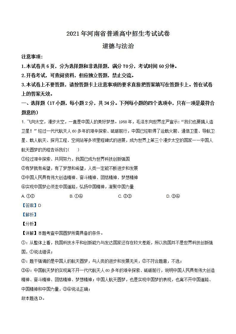 2021年河南省中考道德与法治真题（含答案）第1页