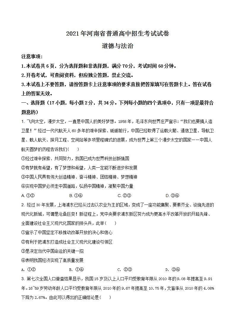 2021年河南中考道德与法治真题（含答案）第1页