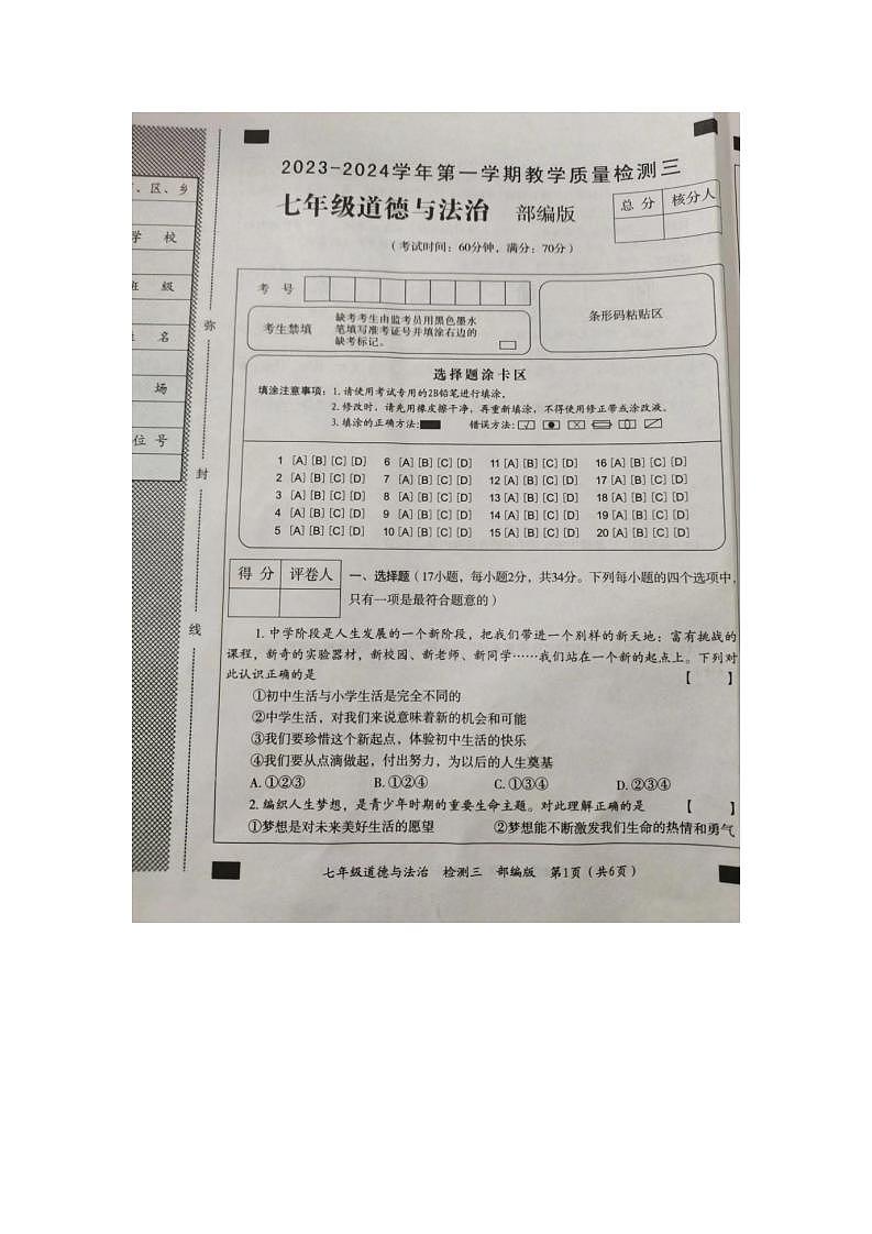 河南省周口市扶沟县第三初级中学 2023-2024学年七年级上学期第三次月考道德与法治试卷第1页