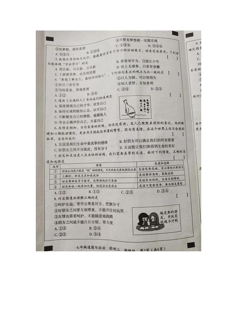 河南省周口市扶沟县第三初级中学 2023-2024学年七年级上学期第三次月考道德与法治试卷第2页