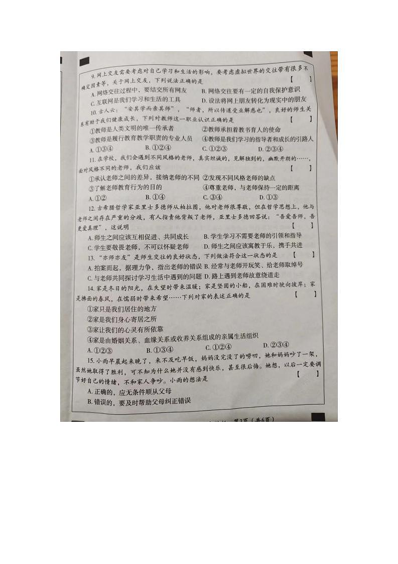 河南省周口市扶沟县第三初级中学 2023-2024学年七年级上学期第三次月考道德与法治试卷第3页
