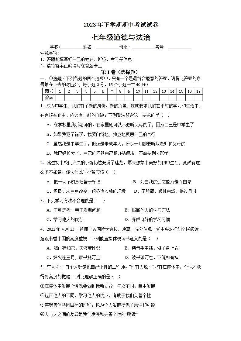 湖南省邵阳市金城学校2023-2024学年七年级上学期期中道德与法治试卷01