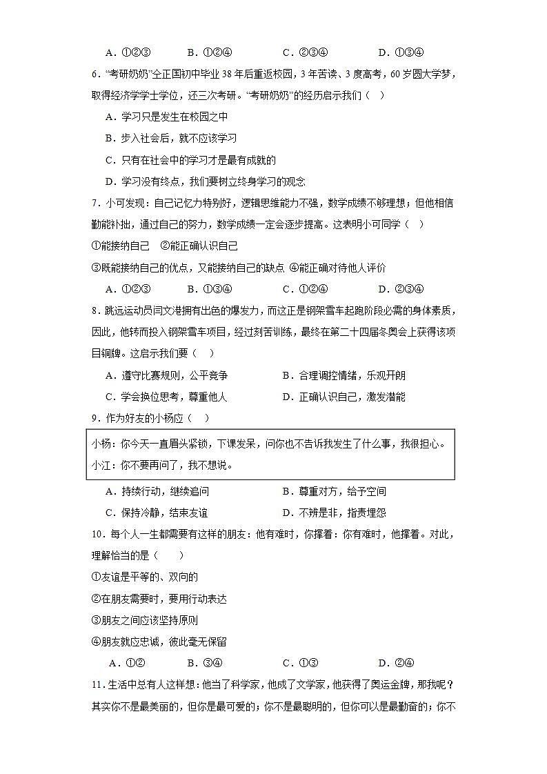 湖南省邵阳市金城学校2023-2024学年七年级上学期期中道德与法治试卷02