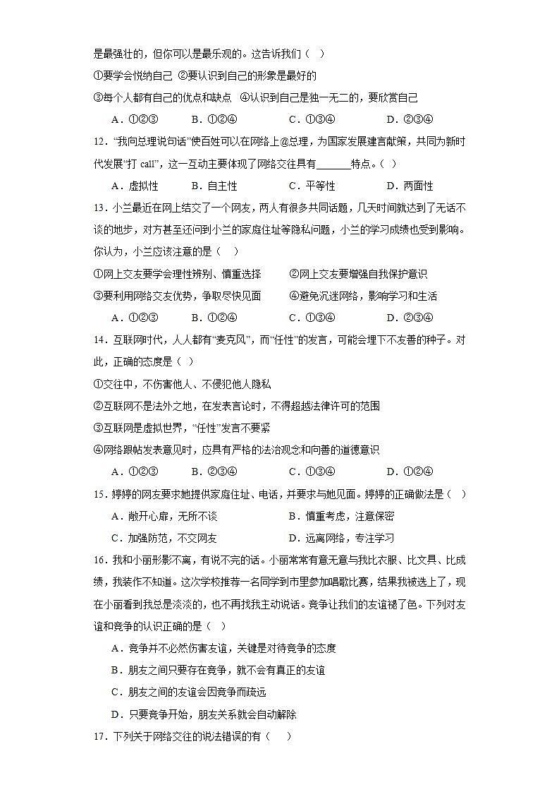 湖南省邵阳市金城学校2023-2024学年七年级上学期期中道德与法治试卷03