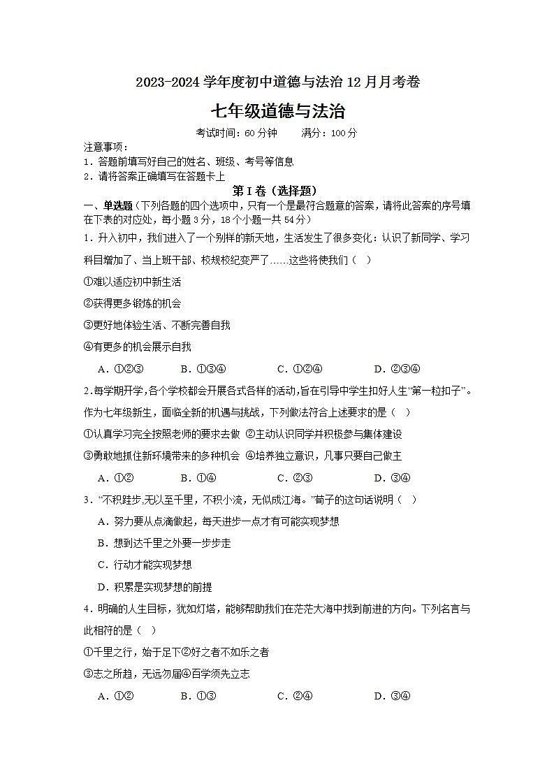 湖南省邵阳市新宁县金城学校2023-2024学年七年级上学期12月月考道德与法治试卷01