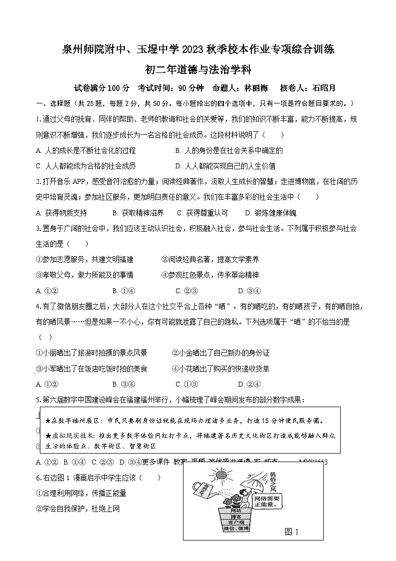 福建省泉州师范学院附属中学等多校2023-2024学年八年级上学期12月月考道德与法治试题第1页