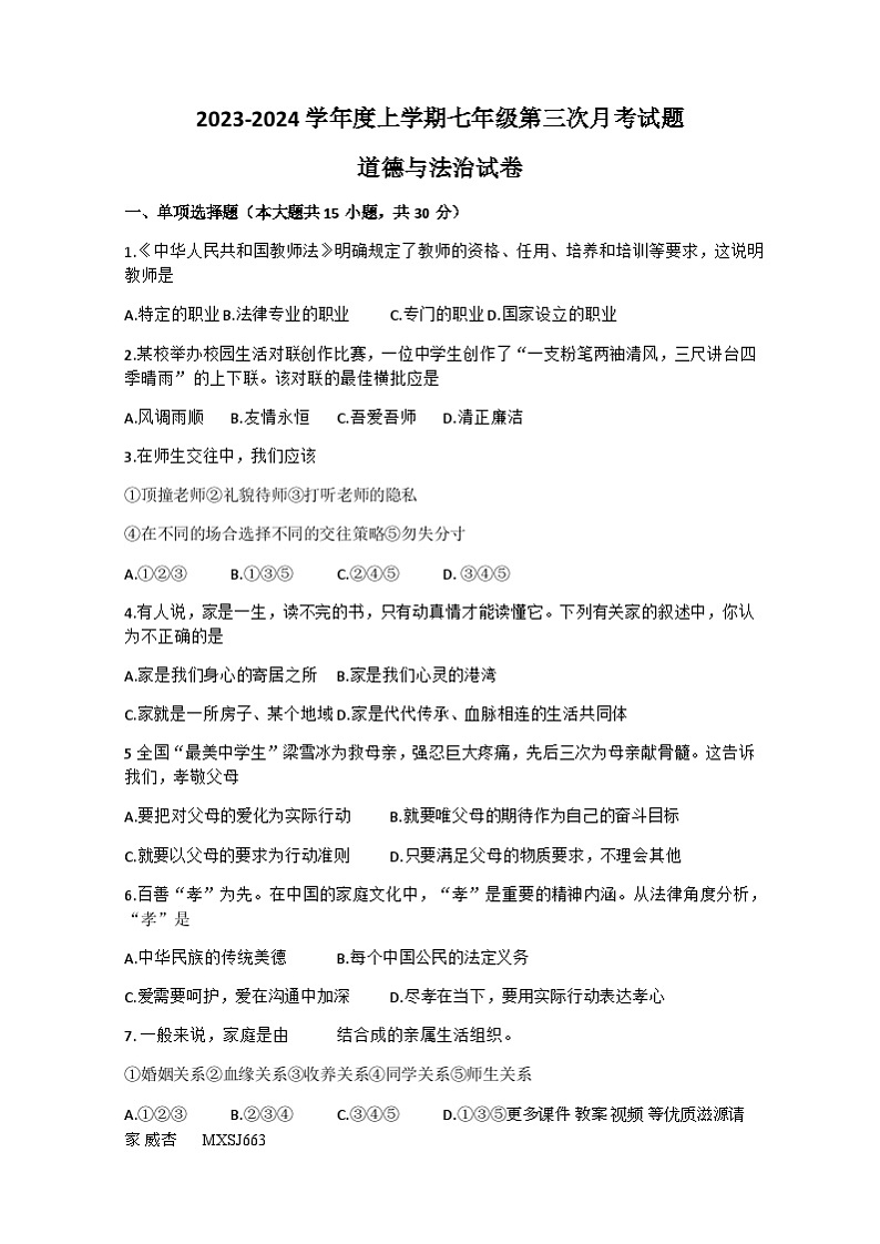 黑龙江省哈尔滨市巴彦县华山乡中学2023-2024学年七年级上学期第三次月考综合道德与法治试题01