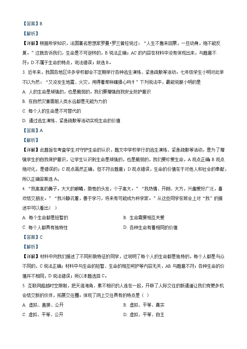 辽宁省沈阳市民办联合体2023-2024学年七年级上学期第二次月考道德与法治试题（解析版）第2页