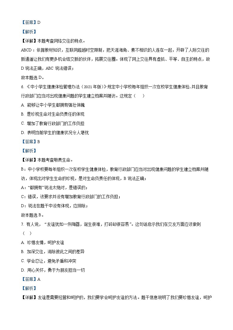辽宁省沈阳市民办联合体2023-2024学年七年级上学期第二次月考道德与法治试题（解析版）第3页
