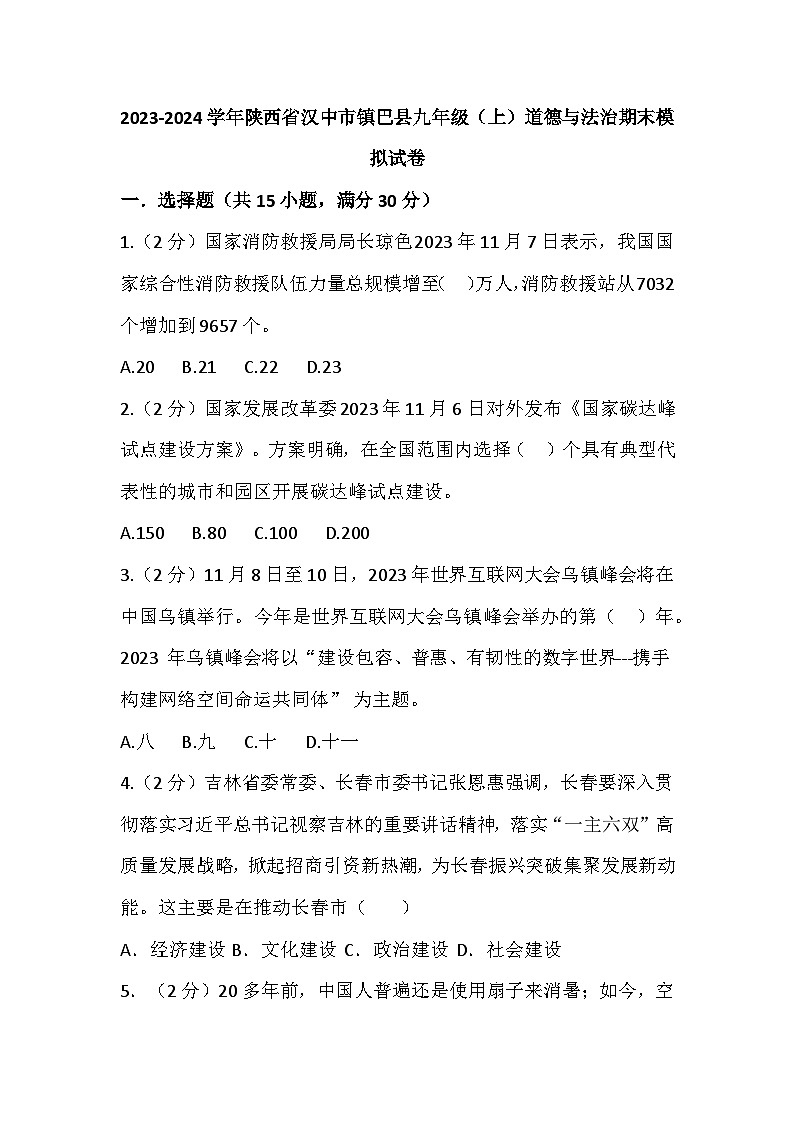 陕西省汉中市镇巴县2023-2024学年九年级上学期期末模拟道德与法治试卷第1页