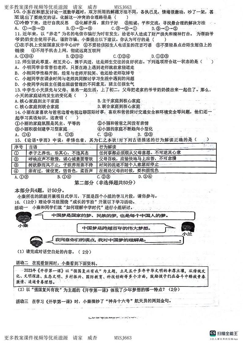 陕西省西安市第三中学等校2023-2024学年七年级上学期12月月考道德与法治试题02