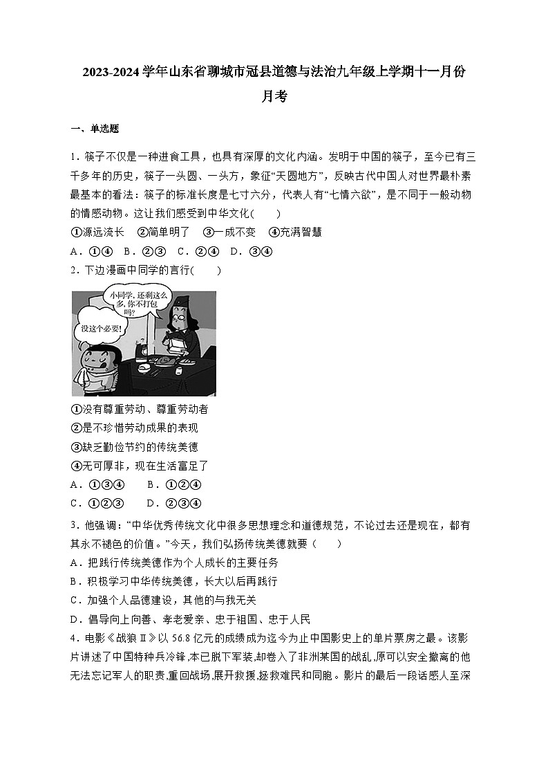 2023-2024学年山东省聊城市冠县道德与法治九年级上学期十一月份月考（含答案）第1页