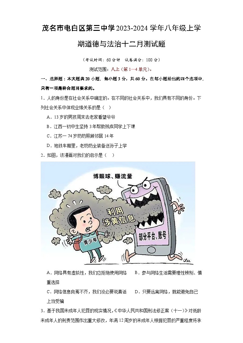 广东省茂名市电白区第三中学2023-2024学年八年级上学期12月月考道德与法治试题01