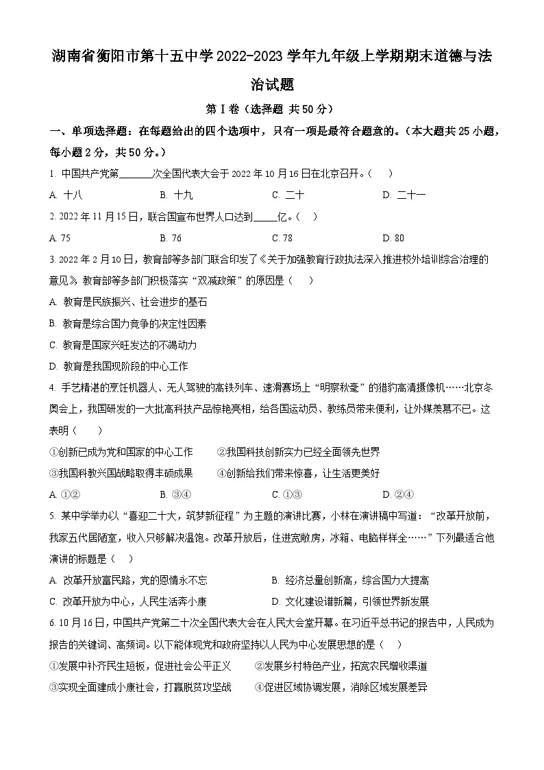 2022-2023学年湖南省衡阳市第十五中学八上期末道法试题01