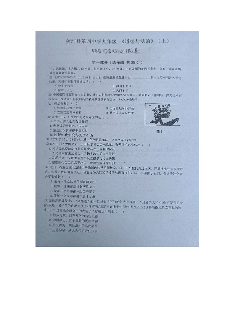 贵州省黔东南州剑河县第四中学2023年秋季学期九年级道德与法治上册12月份月考检测试卷及答案【图片版】第1页