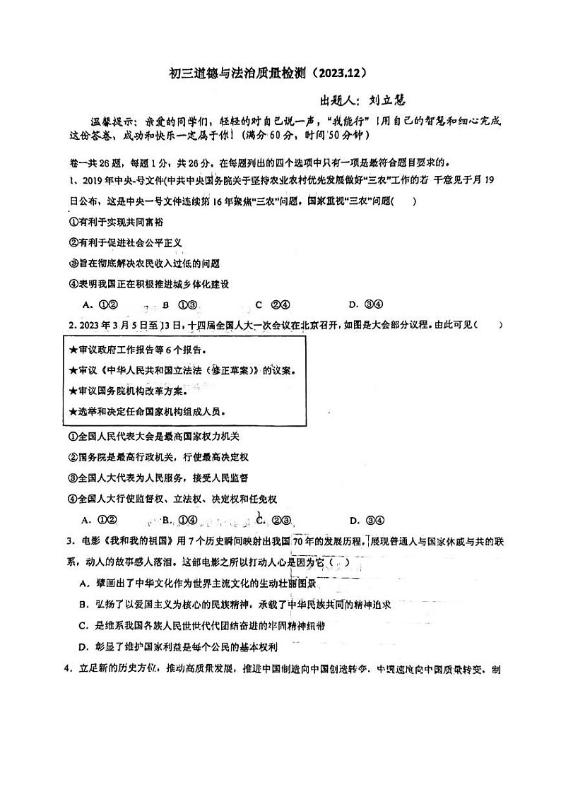 河北省邯郸市第六中学2023-2024学年九年级上学期12月月考道德与法治试题第1页
