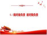 6.1我对谁负责谁对我负责课件 (2)