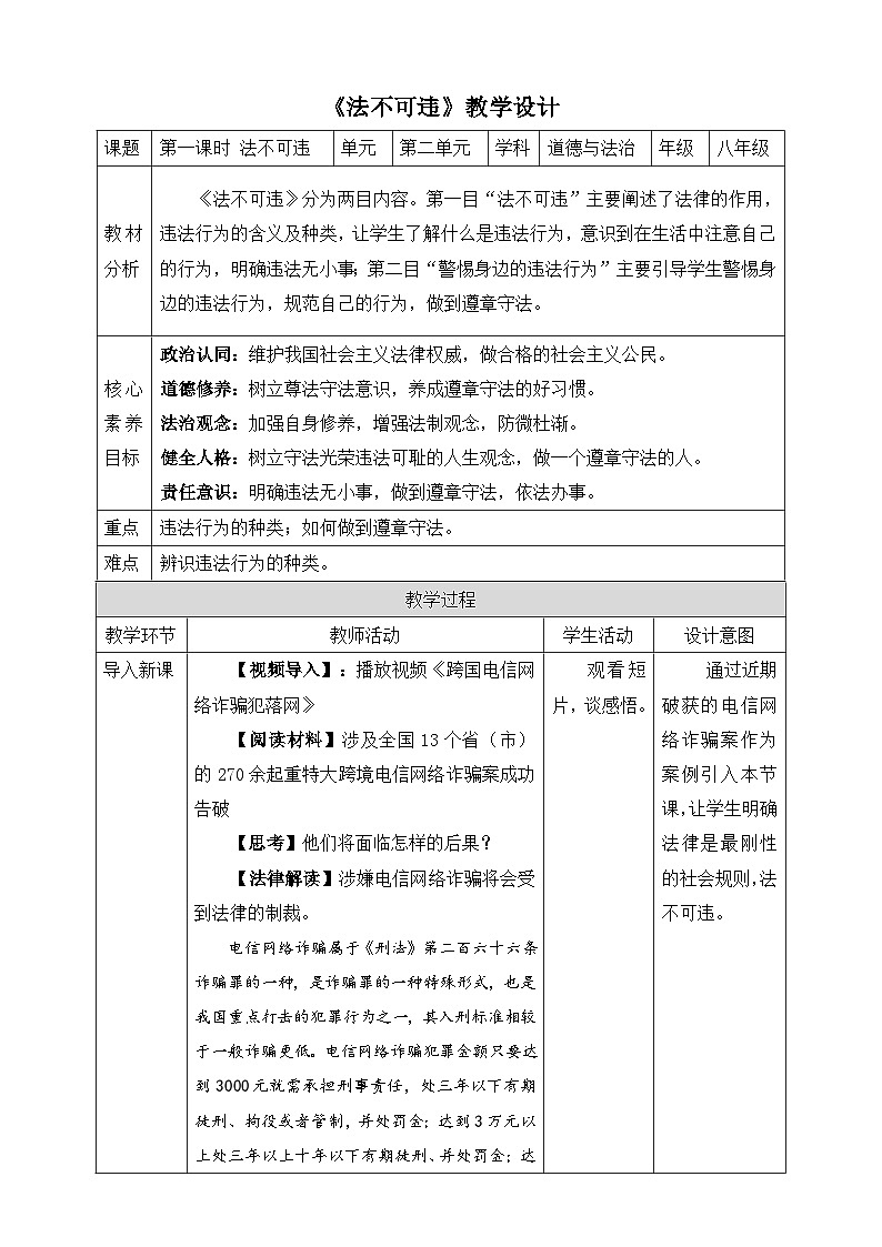 5.1法不可违-教学设计第1页