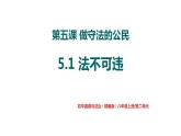 5.1 法不可违课件 (3)