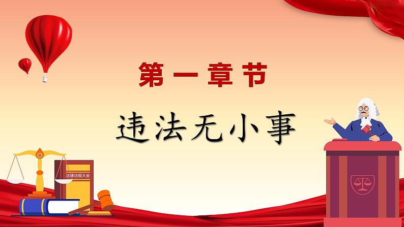 5.1 法不可违课件 (4)04