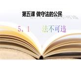 5.1 法不可违课件 (5)