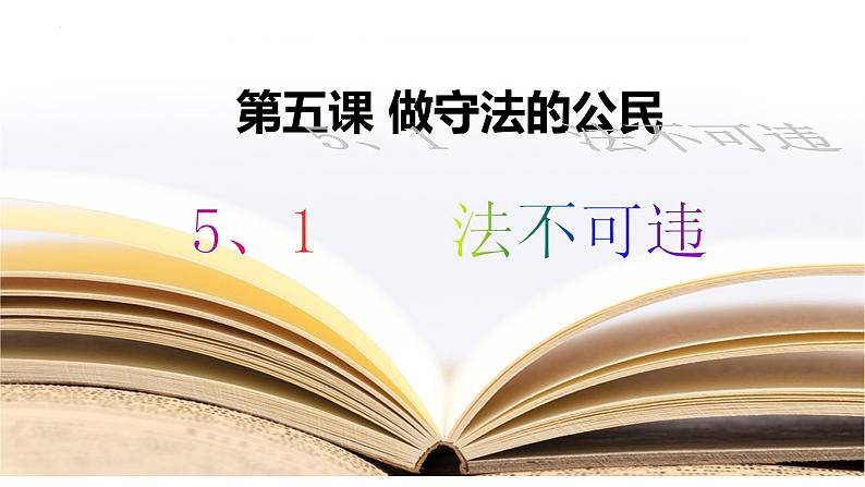 5.1 法不可违课件 (5)第1页