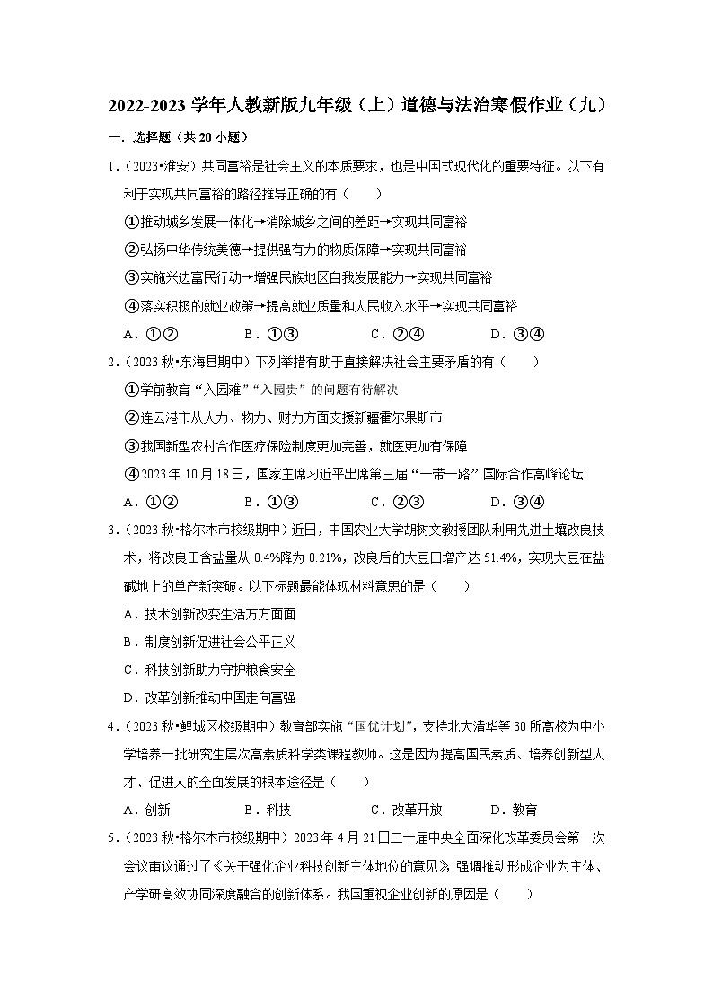 2022-2023学年九年级（上）道德与法治寒假作业（九）第1页