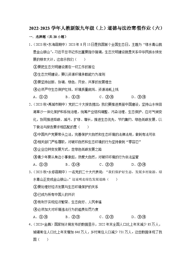2022-2023学年九年级（上）道德与法治寒假作业（六）第1页