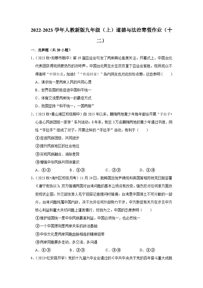 2022-2023学年九年级（上）道德与法治寒假作业（十二）01